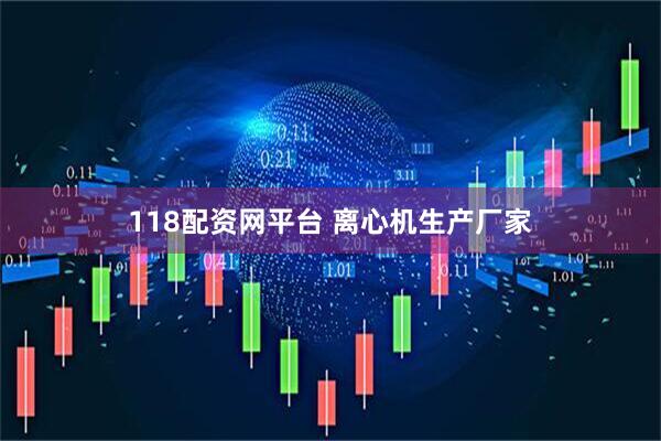 118配资网平台 离心机生产厂家