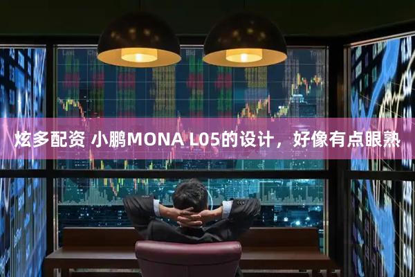 炫多配资 小鹏MONA L05的设计，好像有点眼熟
